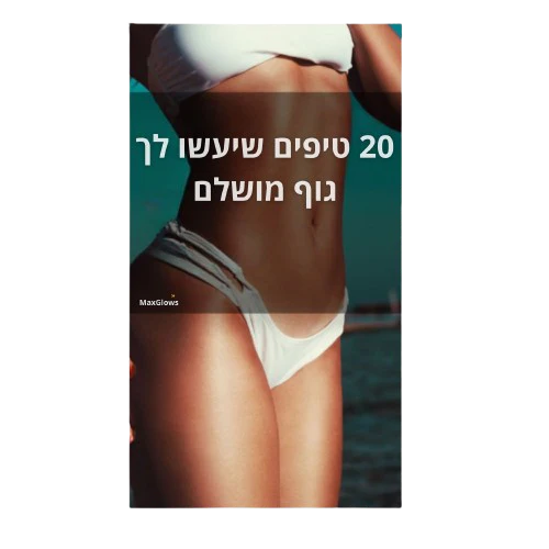 מדריך דיגיטלי לגוף המושלם