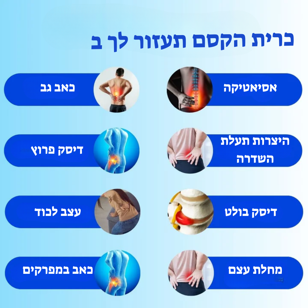 מחסל כאבי הגב המהפכני  של פדמה