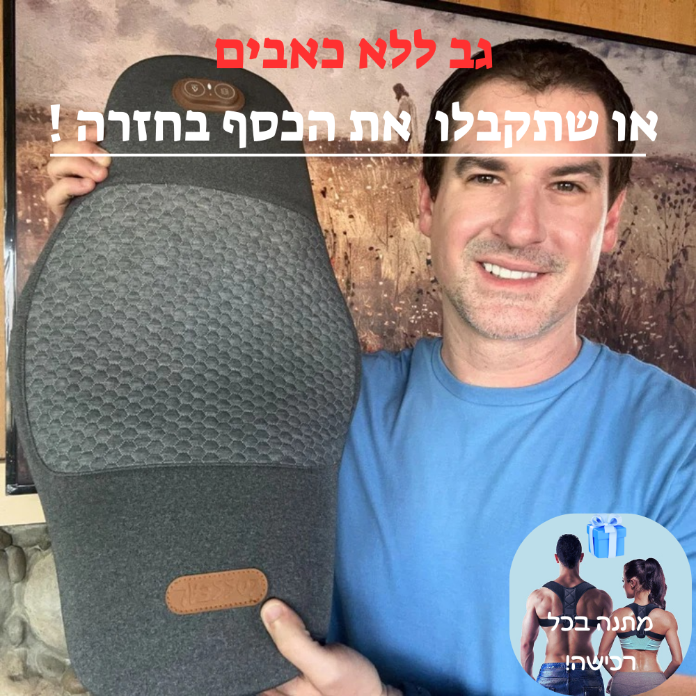 מחסל כאבי הגב המהפכני  של פדמה