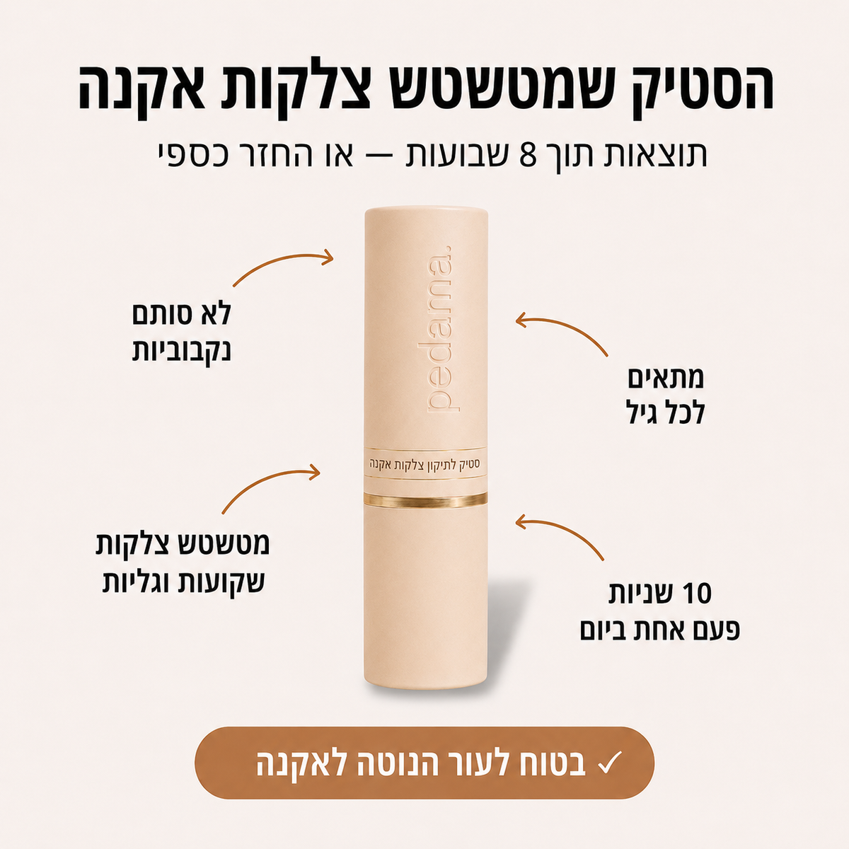 Pedama Stick - סיליקון רפואי שמעלים צלקות אקנה