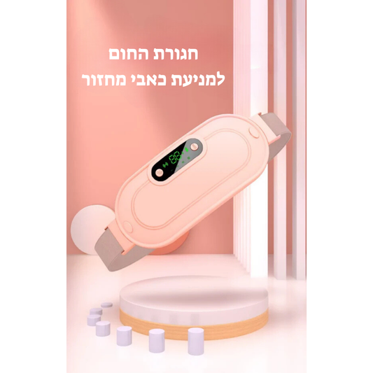 חגורת החום  למניעת כאבי מחזור